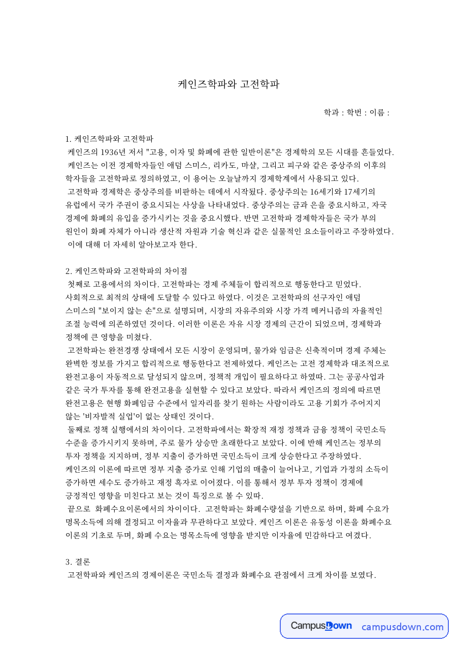케인즈학파와 고전학파 자료의 첫 페이지 미리보기