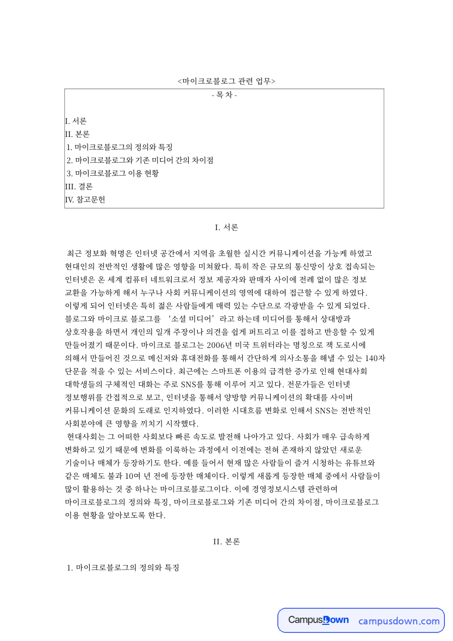마이크로블로그 정의와 특징, 트위터와 기존 미디어 차이 자료의 첫 페이지 미리보기