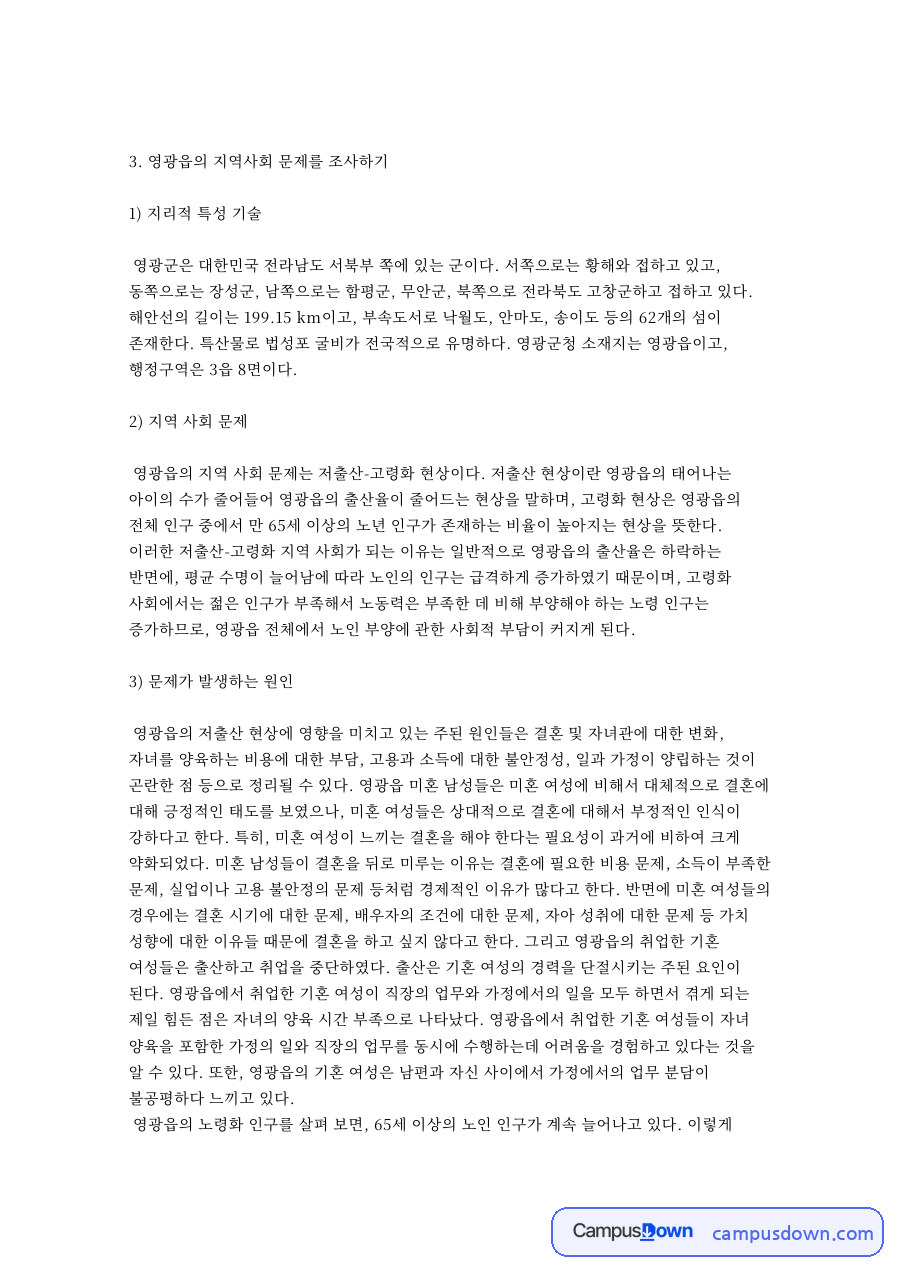 영광군의 지리적 특성과 지역사회 문제, 원인 분석 자료의 첫 페이지 미리보기