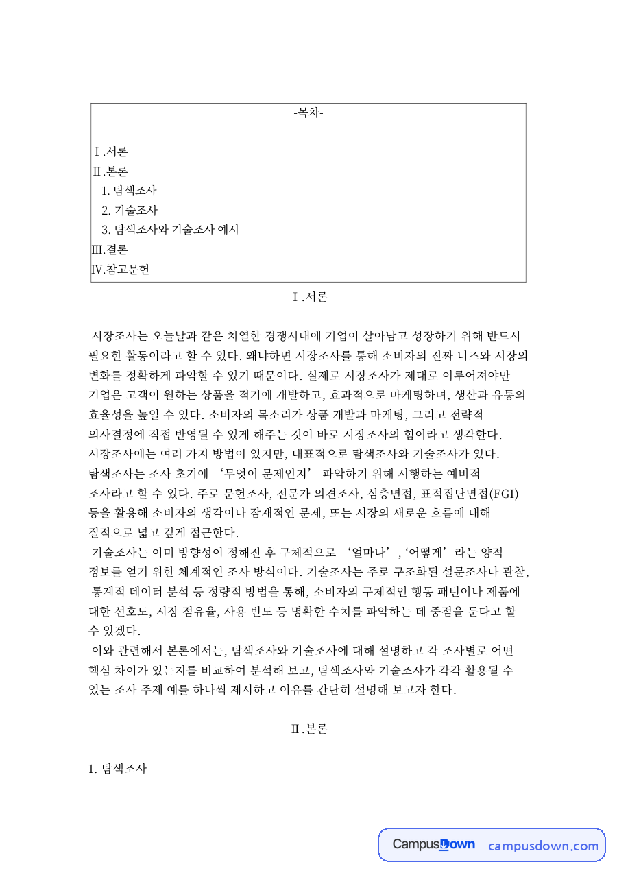 탐색조사와 기술조사 자료의 첫 페이지 미리보기