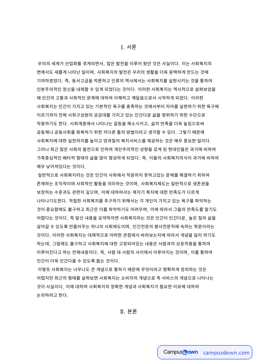 사회복지의 개념 자료의 첫 페이지 미리보기
