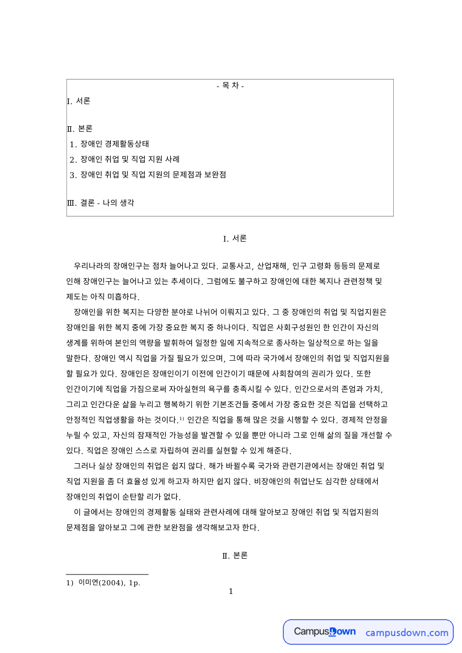 장애인 경제활동상태와 장애인 취업 및 직업 지원 사례 자료의 첫 페이지 미리보기