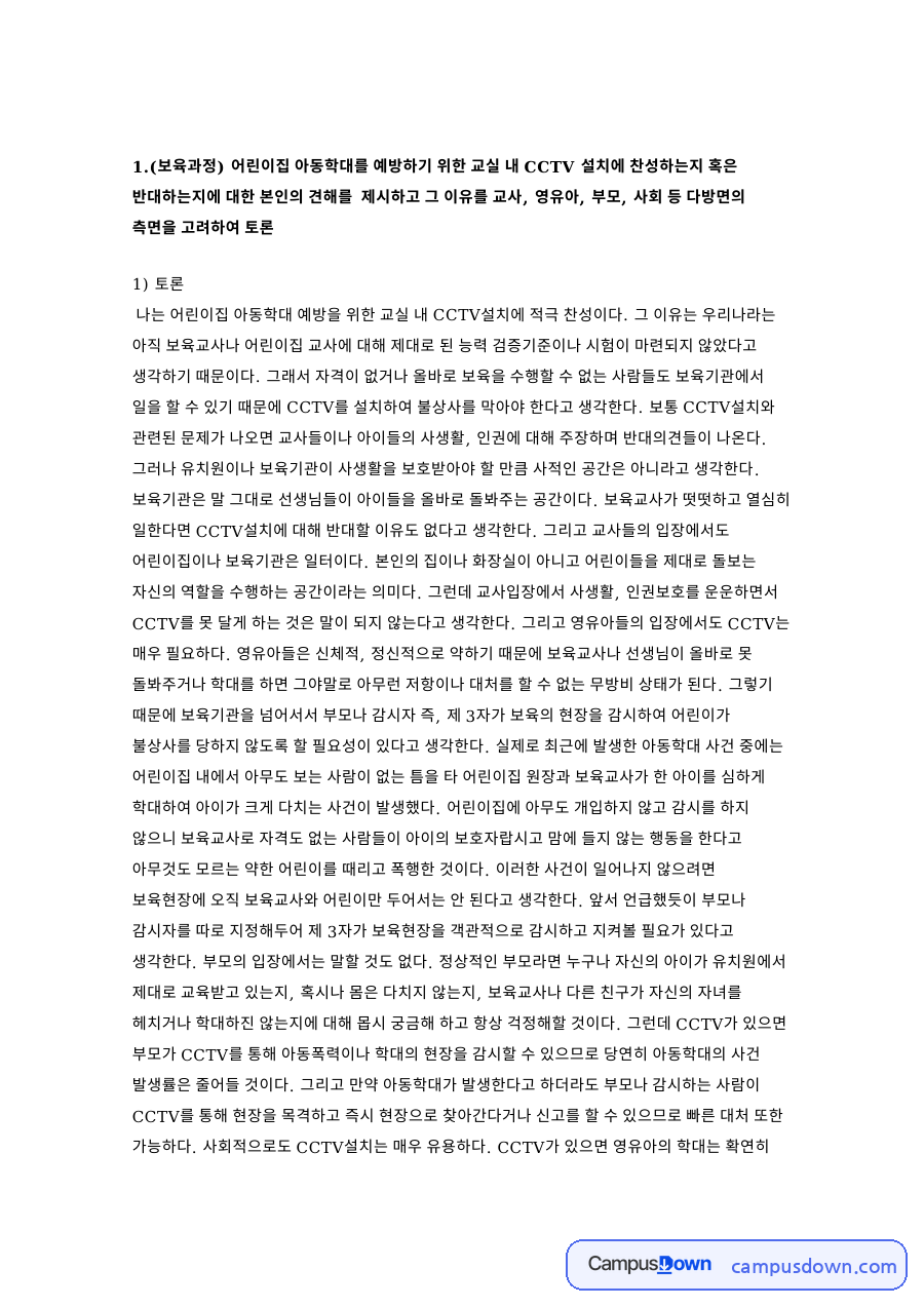 나는 어린이집 아동학대 예방 자료의 첫 페이지 미리보기