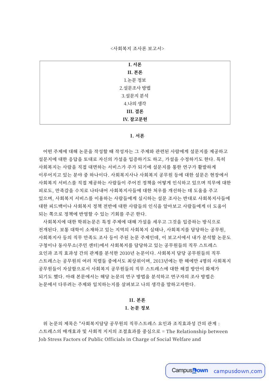 설문조사 방법과 설문지 분석 자료의 첫 페이지 미리보기
