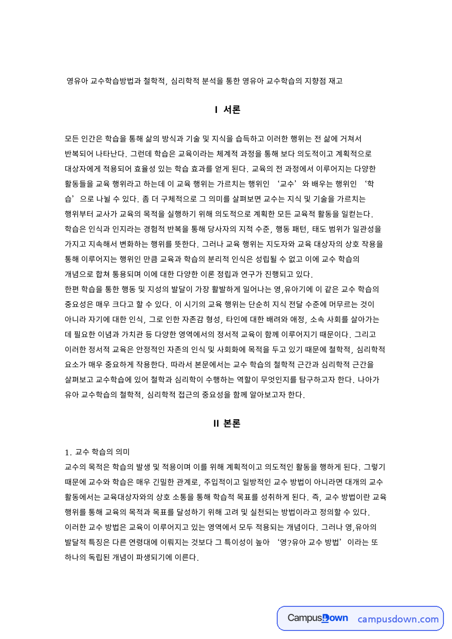 영유아 교수학습방법과 철학적 자료의 첫 페이지 미리보기