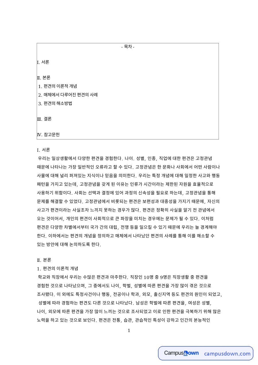 편견의 이론적 개념 핵심 개념과 주요 내용 정리 자료의 첫 페이지 미리보기
