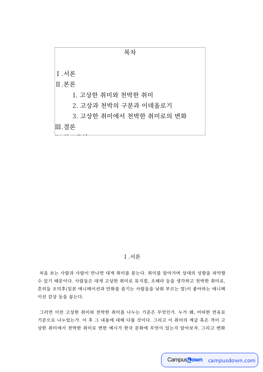 고상한 취미와 천박한 취미 부르디외 아비투스로 본 구분과 변화 자료의 첫 페이지 미리보기