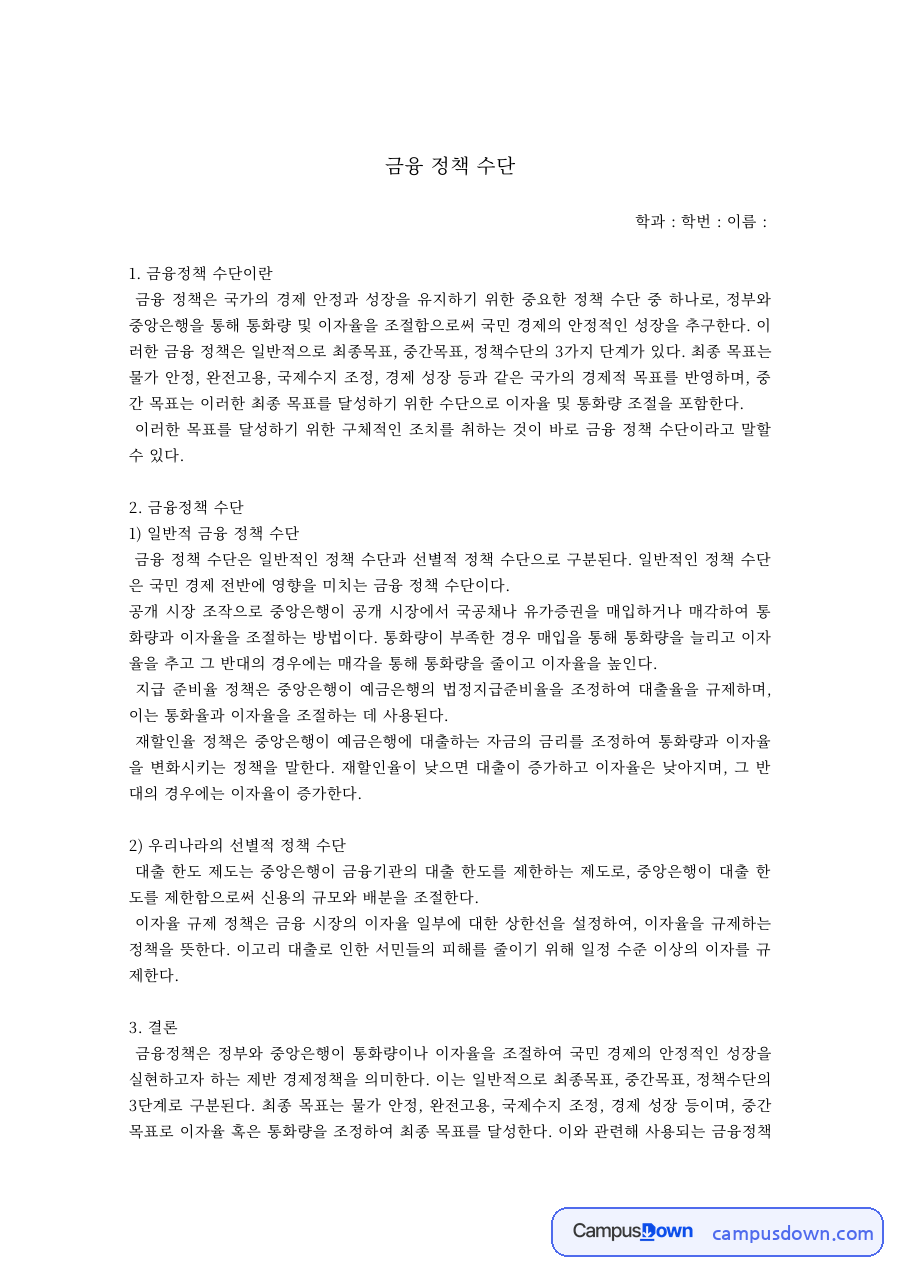 금융 과제 – 일반적·선별적 금융정책 수단 자료의 첫 페이지 미리보기