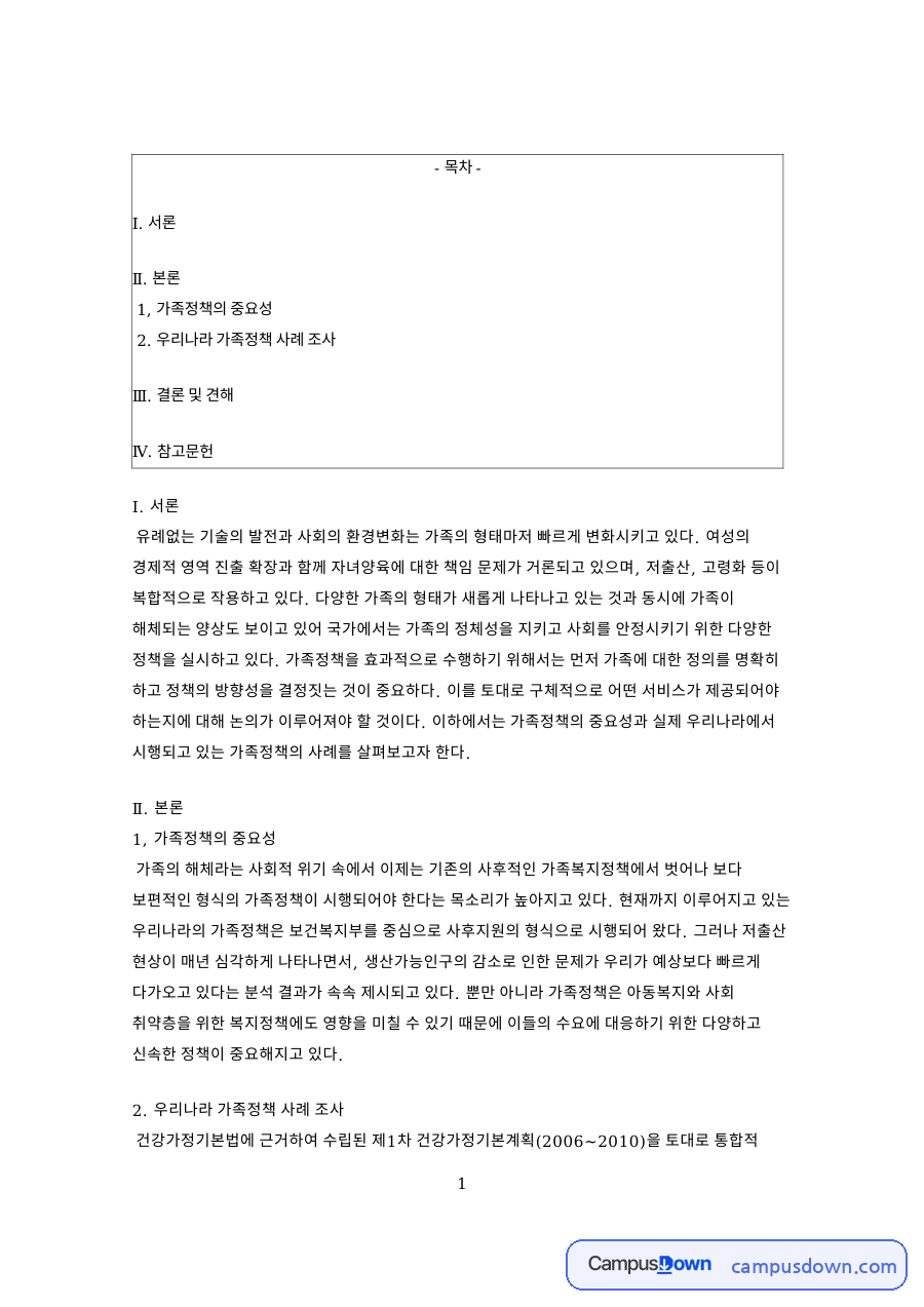 우리나라 가족정책 사례 조사 핵심 개념과 주요 내용 정리 자료의 첫 페이지 미리보기