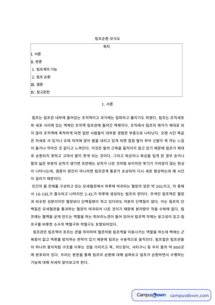 인체생리학 과제 – 림프계의 기능과 림프 순환 경로 자료의 첫 페이지 미리보기