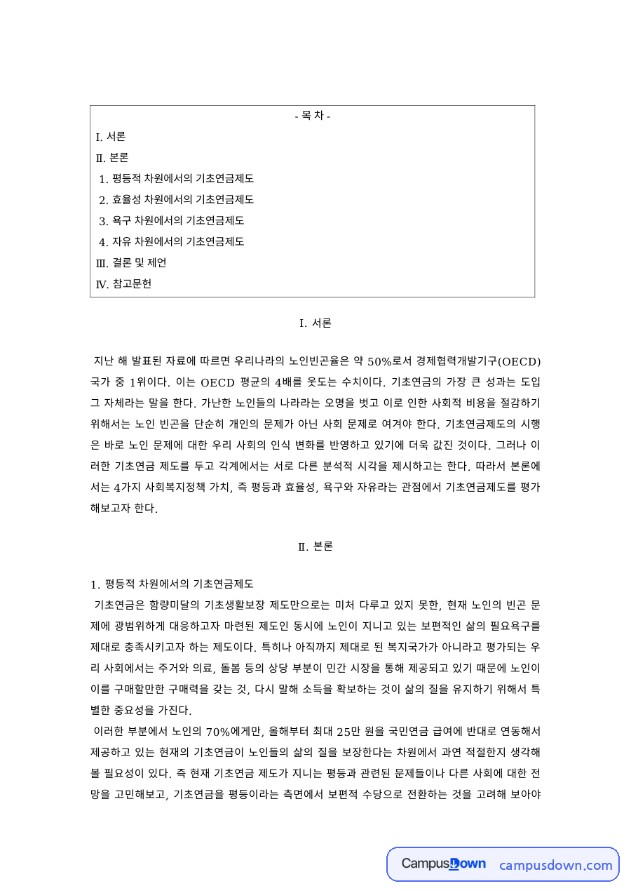 사회보장론 과제 – 평등·효율·욕구 차원의 기초연금제도 자료의 첫 페이지 미리보기
