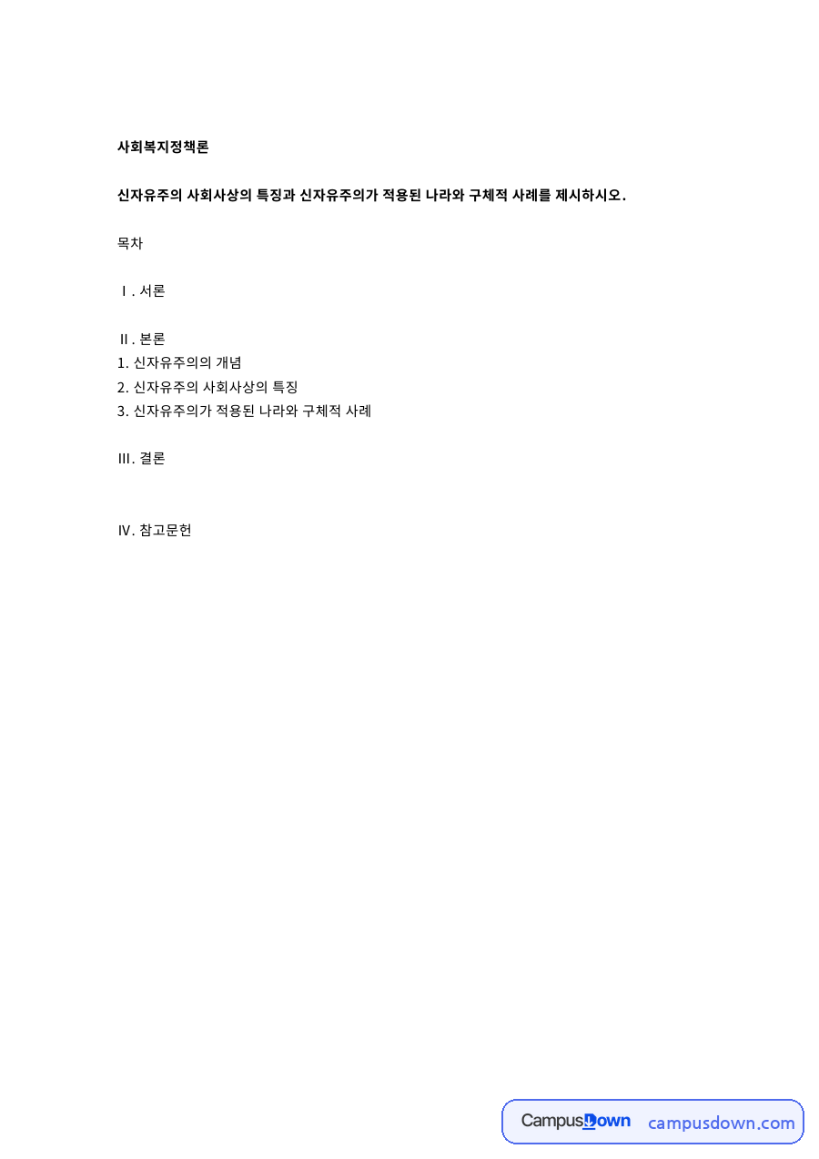 사회복지정책론 자료의 첫 페이지 미리보기