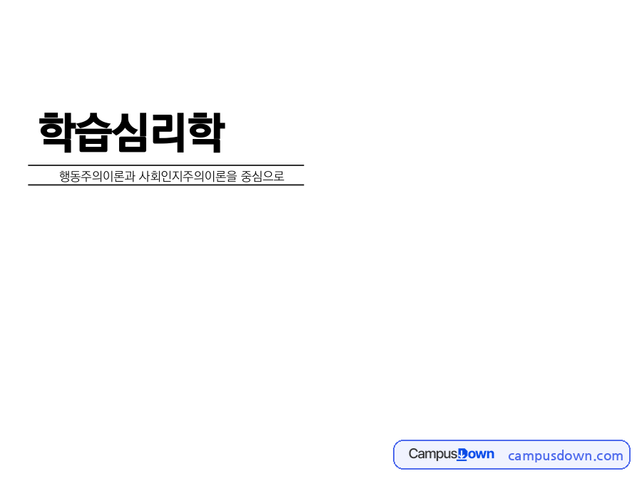 학습심리학 – 행동주의 이론과 사회인지이론 정리 자료의 첫 페이지 미리보기