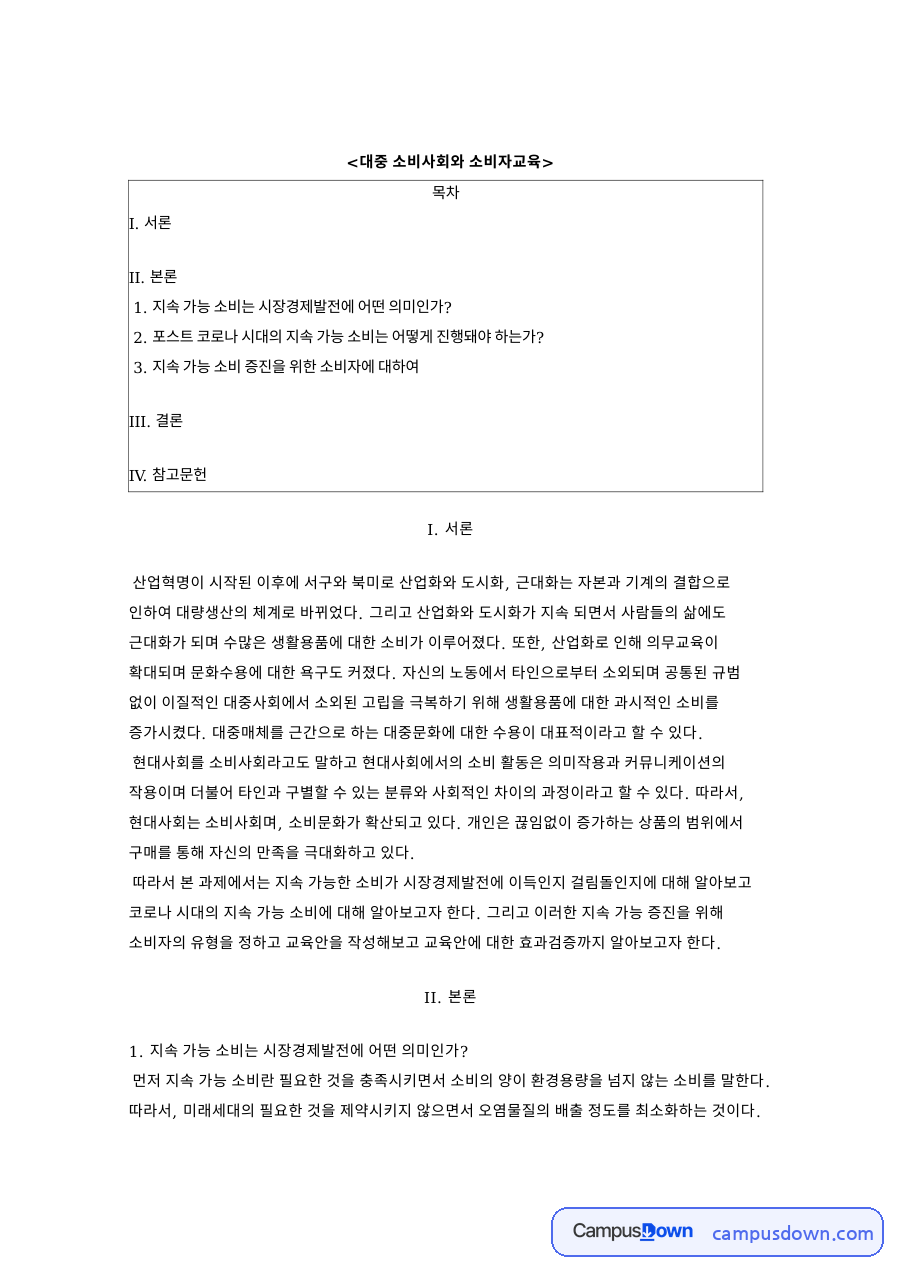 지속가능소비와 소비자교육, 포스트 코로나 시대 소비자 유형 분석 자료의 첫 페이지 미리보기