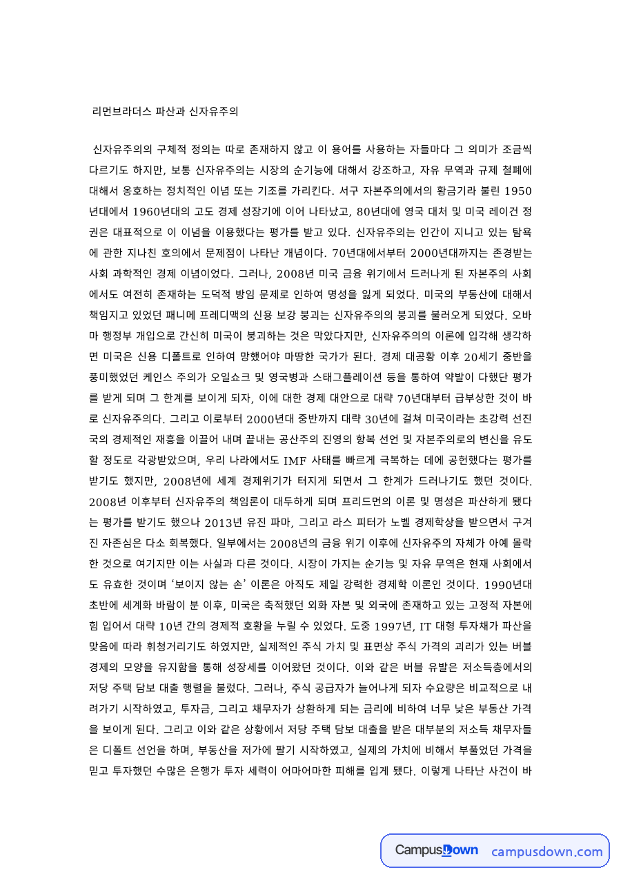 경제학 과제 – 리먼브라더스 파산과 신자유주의 자료의 첫 페이지 미리보기