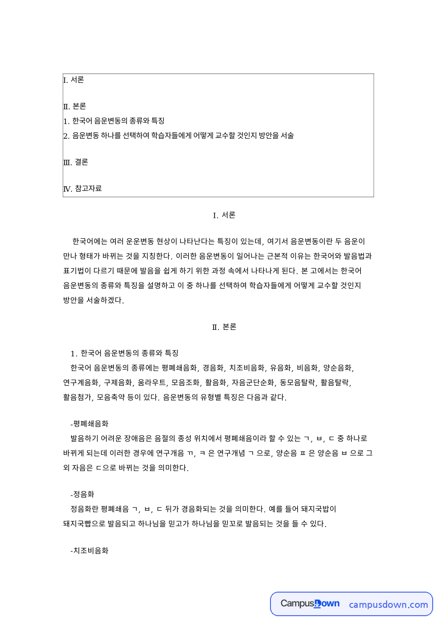 한국어 음운변동의 종류와 특징 자료의 첫 페이지 미리보기