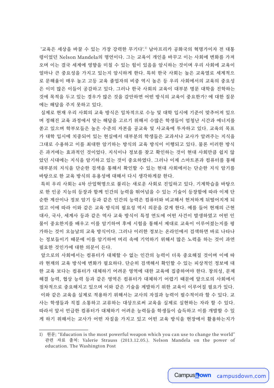 교육학 과제 – 교육은 세상을 바꾸는 가장 강력한 무기 자료의 첫 페이지 미리보기