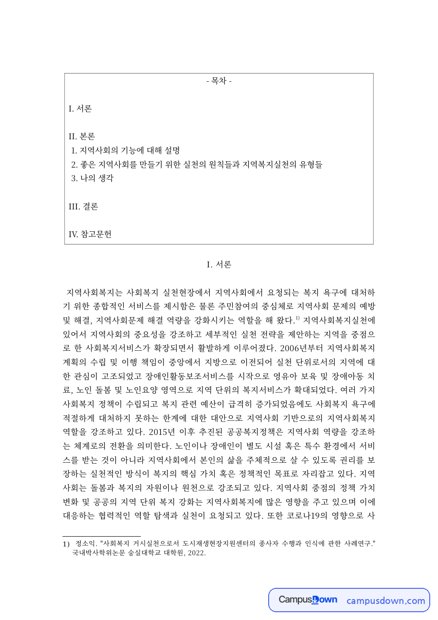 지역사회복지론 과제 – 지역사회의 기능과 나의 생각 자료의 첫 페이지 미리보기