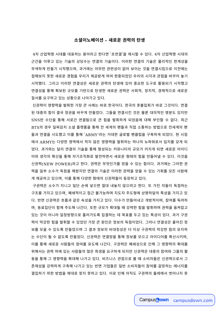 사회혁신 과제 – 소셜이노베이션 새로운 권력의 탄생 자료의 첫 페이지 미리보기