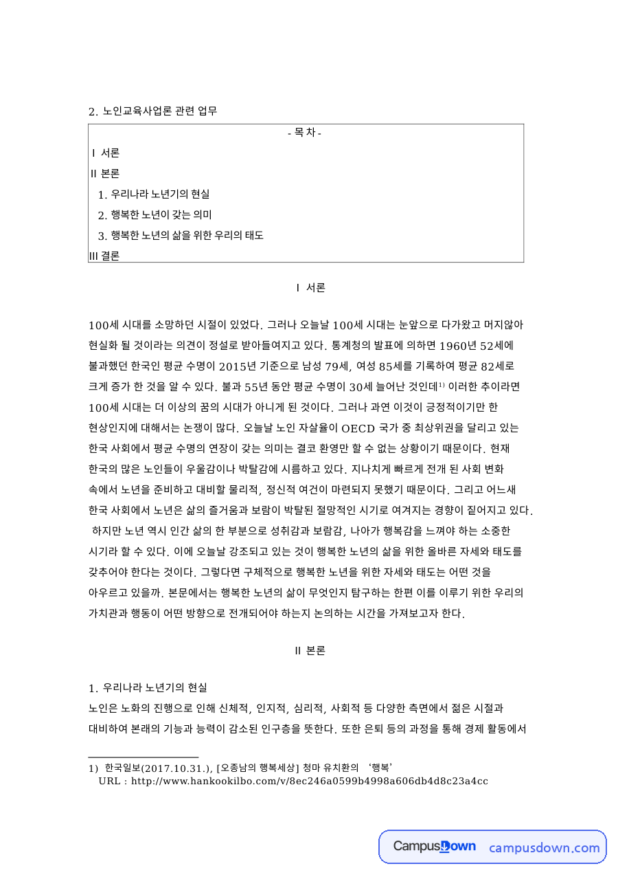행복한 노년이 갖는 의미와 노인교육사업론 관련 업무 자료의 첫 페이지 미리보기