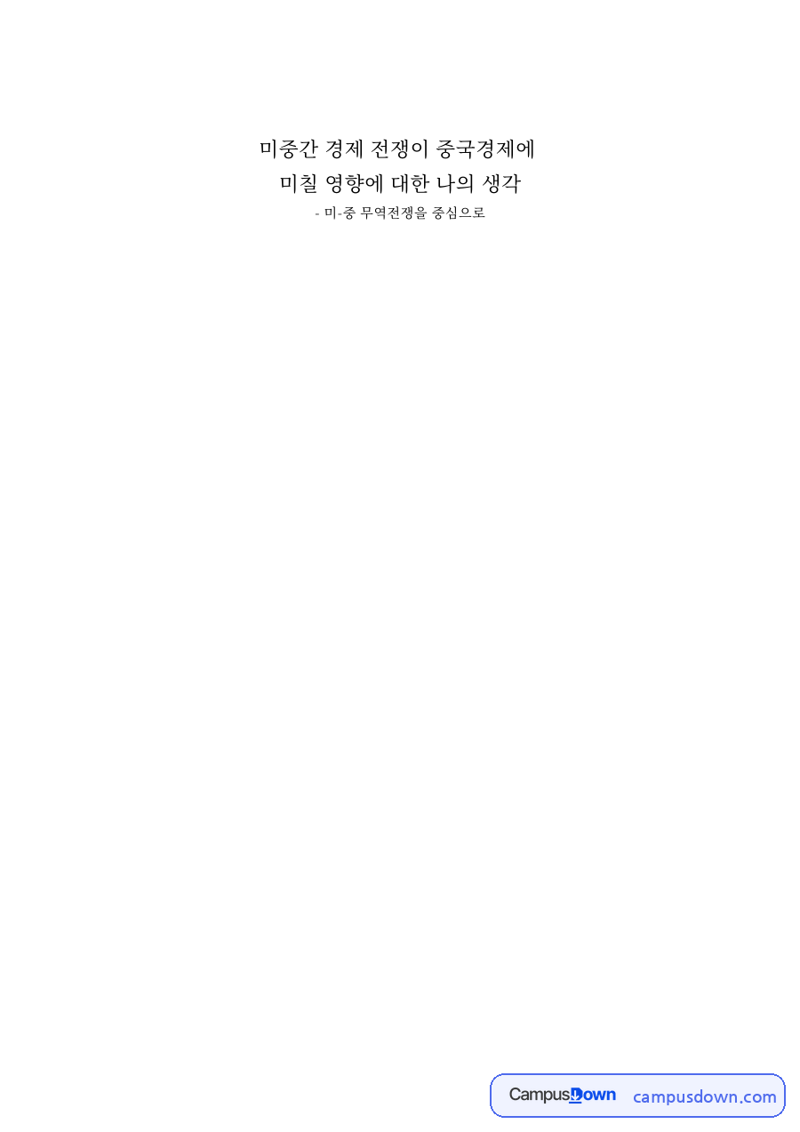 무역전쟁이 중국 경제에 미치는 영향, 미중 갈등과 기술패권 자료의 첫 페이지 미리보기