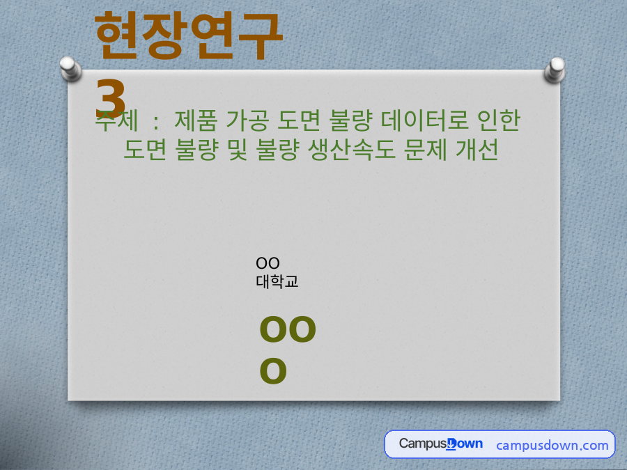 제품 가공 도면 불량 데이터 개선 – 현장연구 자료의 첫 페이지 미리보기