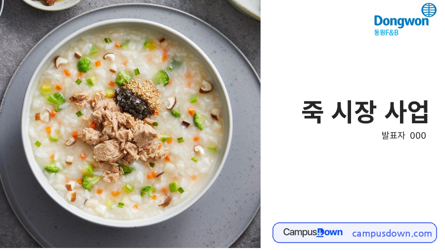 외식경영 과제 – 동원 양반죽의 죽 시장 사업 분석 자료의 첫 페이지 미리보기