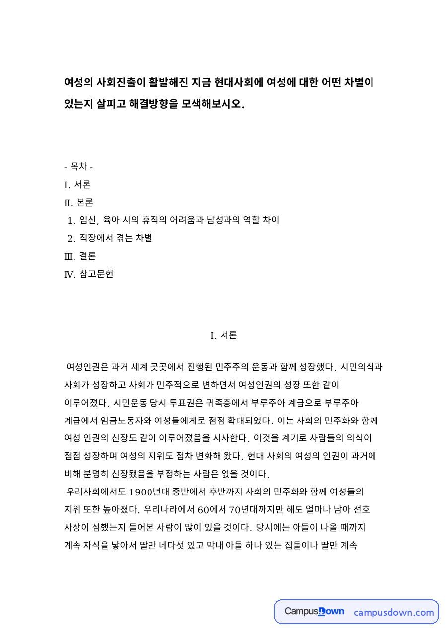 임신, 육아 시의 휴직의 어려움과 남성과의 역할 차 자료의 첫 페이지 미리보기
