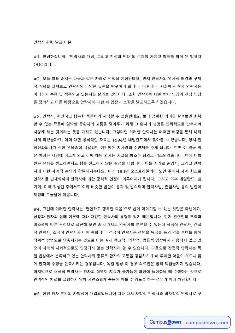 생명윤리 과제 – 안락사의 개념과 찬반 논쟁 발표 대본 자료의 첫 페이지 미리보기
