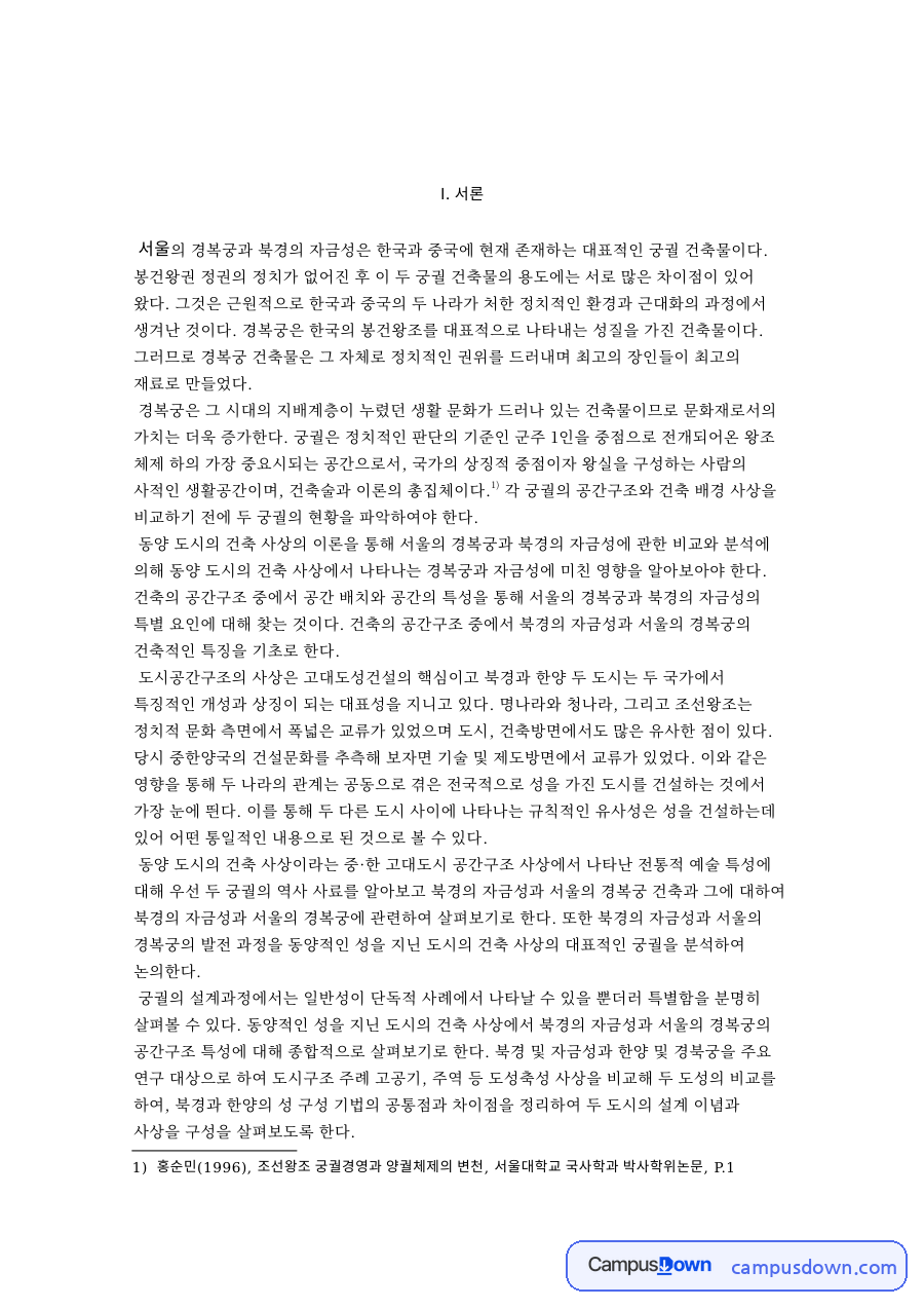 동양 도시의 건축 사상의 이론 자료의 첫 페이지 미리보기