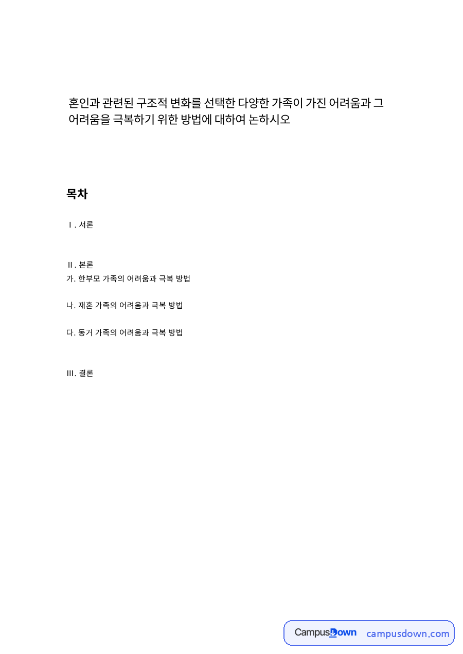 혼인과 관련된 가족 구조 변화: 한부모 가족, 재혼 가족, 동거 가족이 겪는 어려움과 극복 방법 자료의 첫 페이지 미리보기