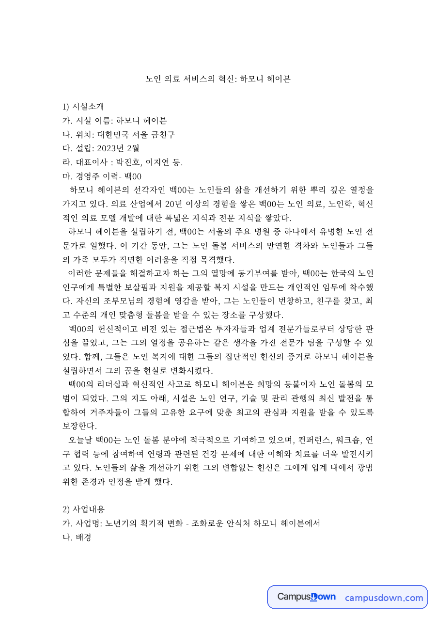 노인 의료 서비스 시설 사업계획 – 홀리스틱 케어와 독립성 강화 자료의 첫 페이지 미리보기