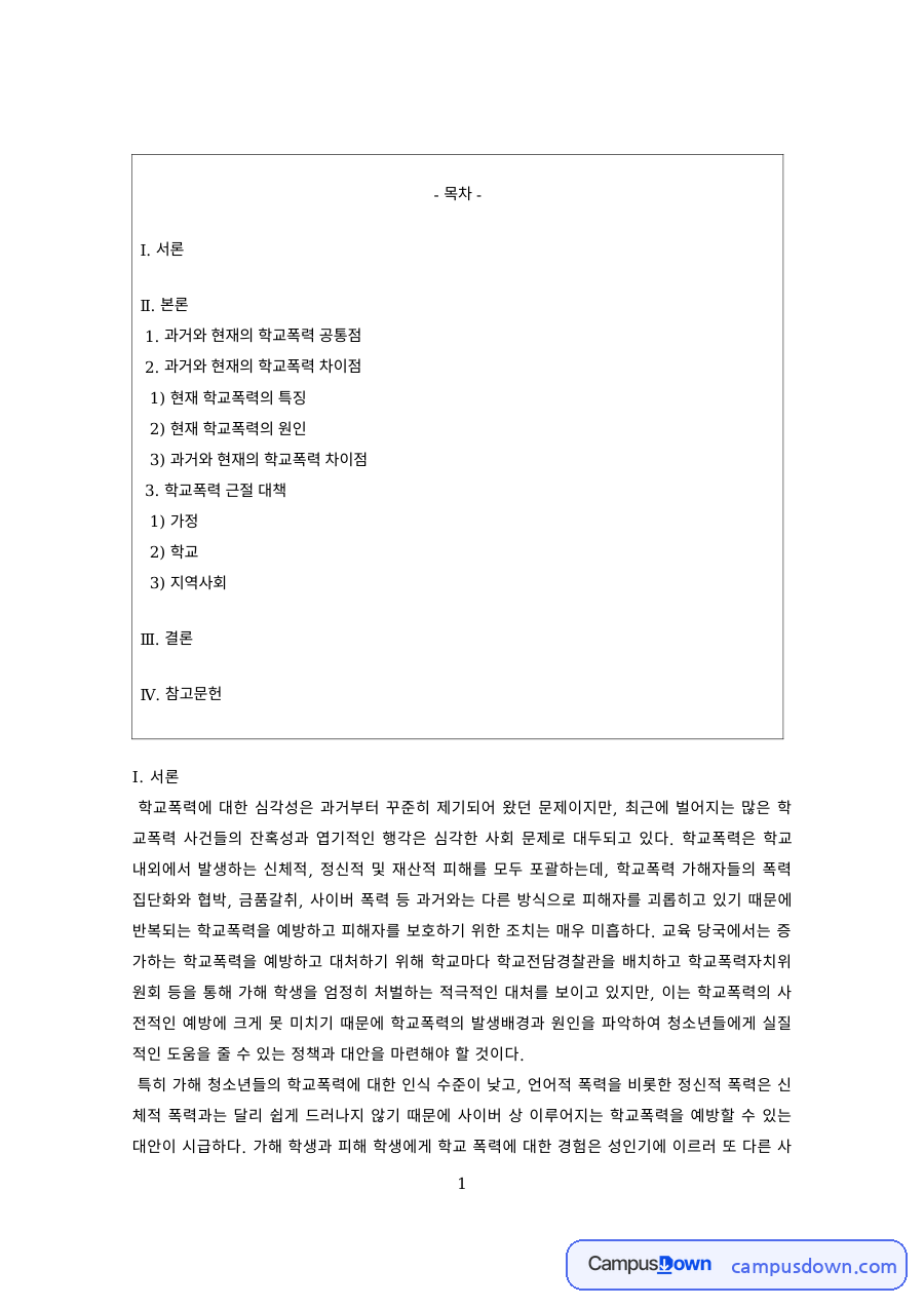 청소년문제 과제 – 과거와 현재 학교폭력의 공통점과 특징 자료의 첫 페이지 미리보기