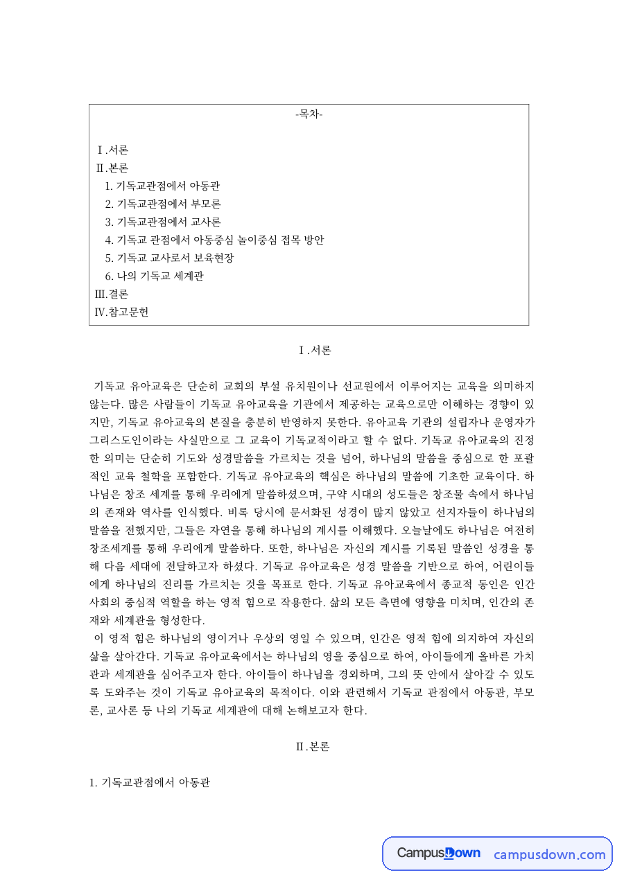 기독교 유아교육 – 기독교 관점의 아동관·부모론·교사론과 놀이중심 접목 방안 자료의 첫 페이지 미리보기