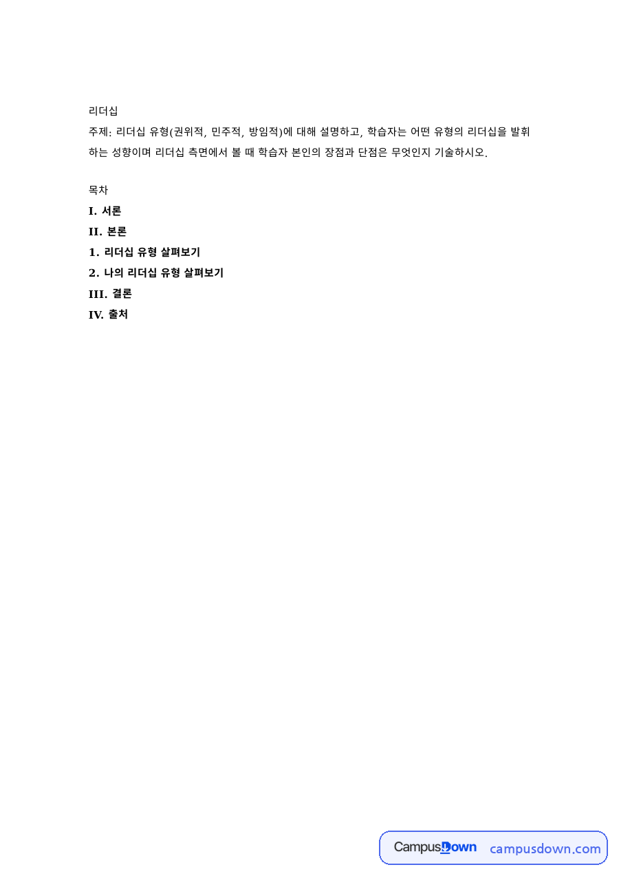 리더십 유형 – 권위적·민주적·방임적 리더십과 나의 리더십 장단점 자료의 첫 페이지 미리보기