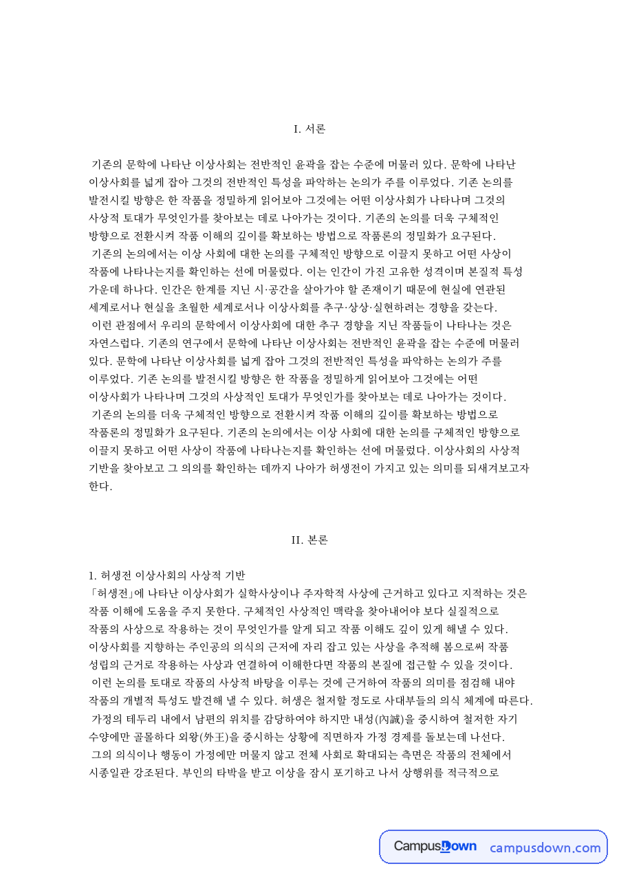 허생전 이상사회의 사상적 기반 자료의 첫 페이지 미리보기