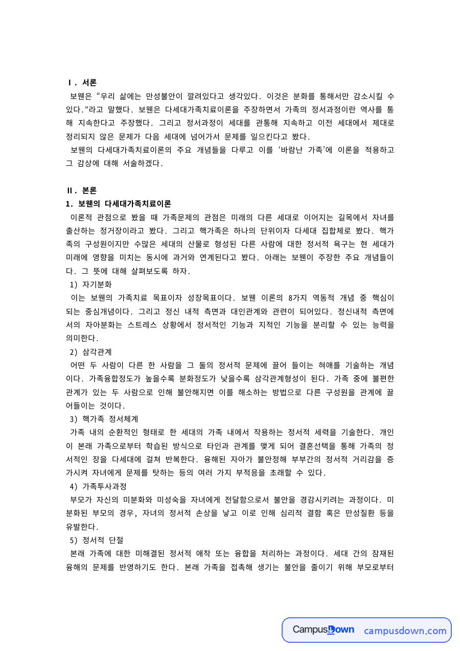 보웬 다세대가족치료이론으로 본 영화 바람난 가족 자료의 첫 페이지 미리보기