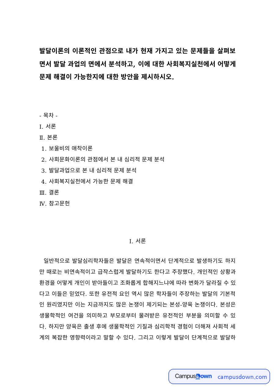 보울비의 애착이론과 발달과업으로 본 심리적 문제, 사회복지실천의 해결 방안 자료의 첫 페이지 미리보기