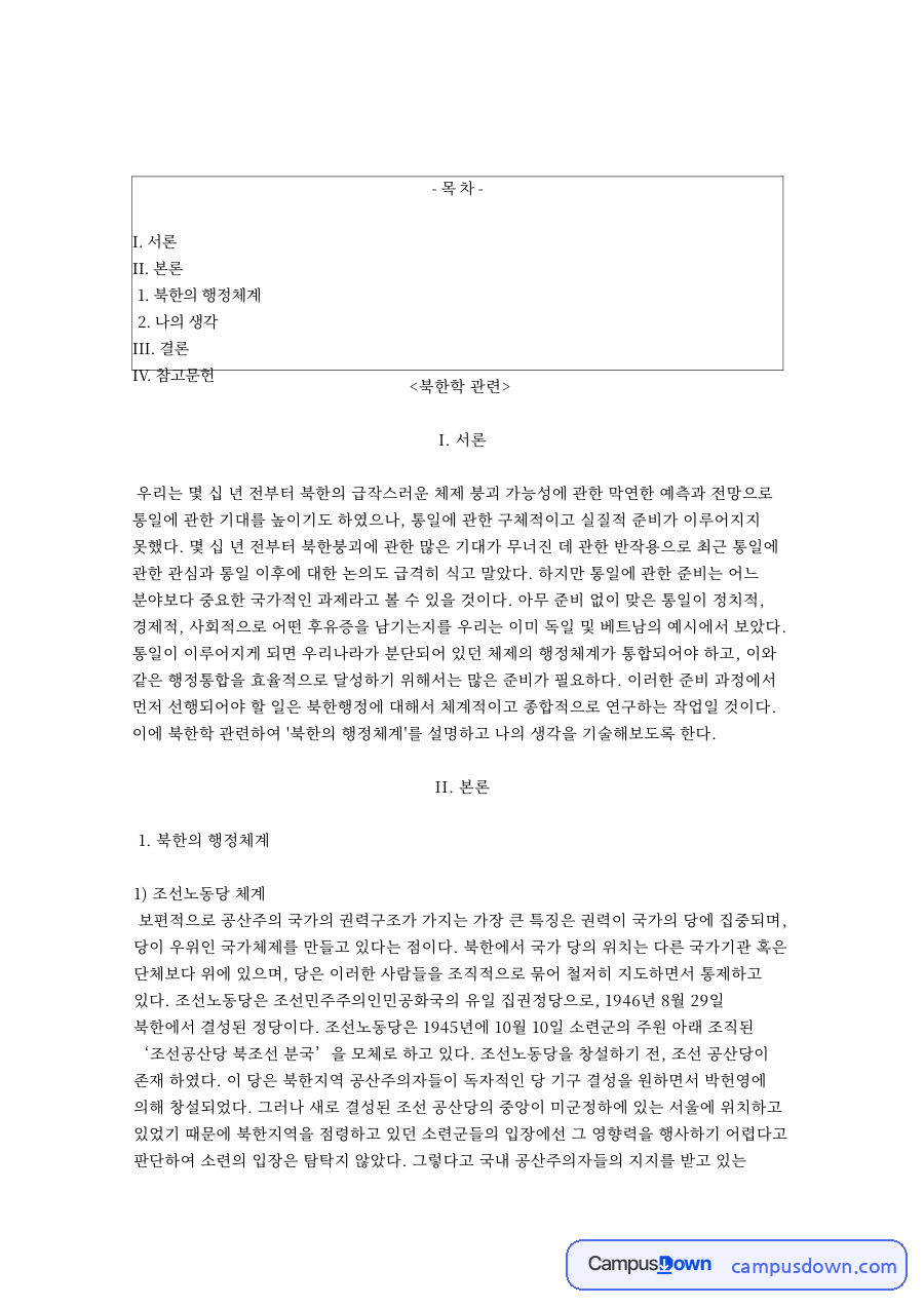 북한학 통일 방식과 중앙행정 체계, 조선로동당 흡수통일 자료의 첫 페이지 미리보기