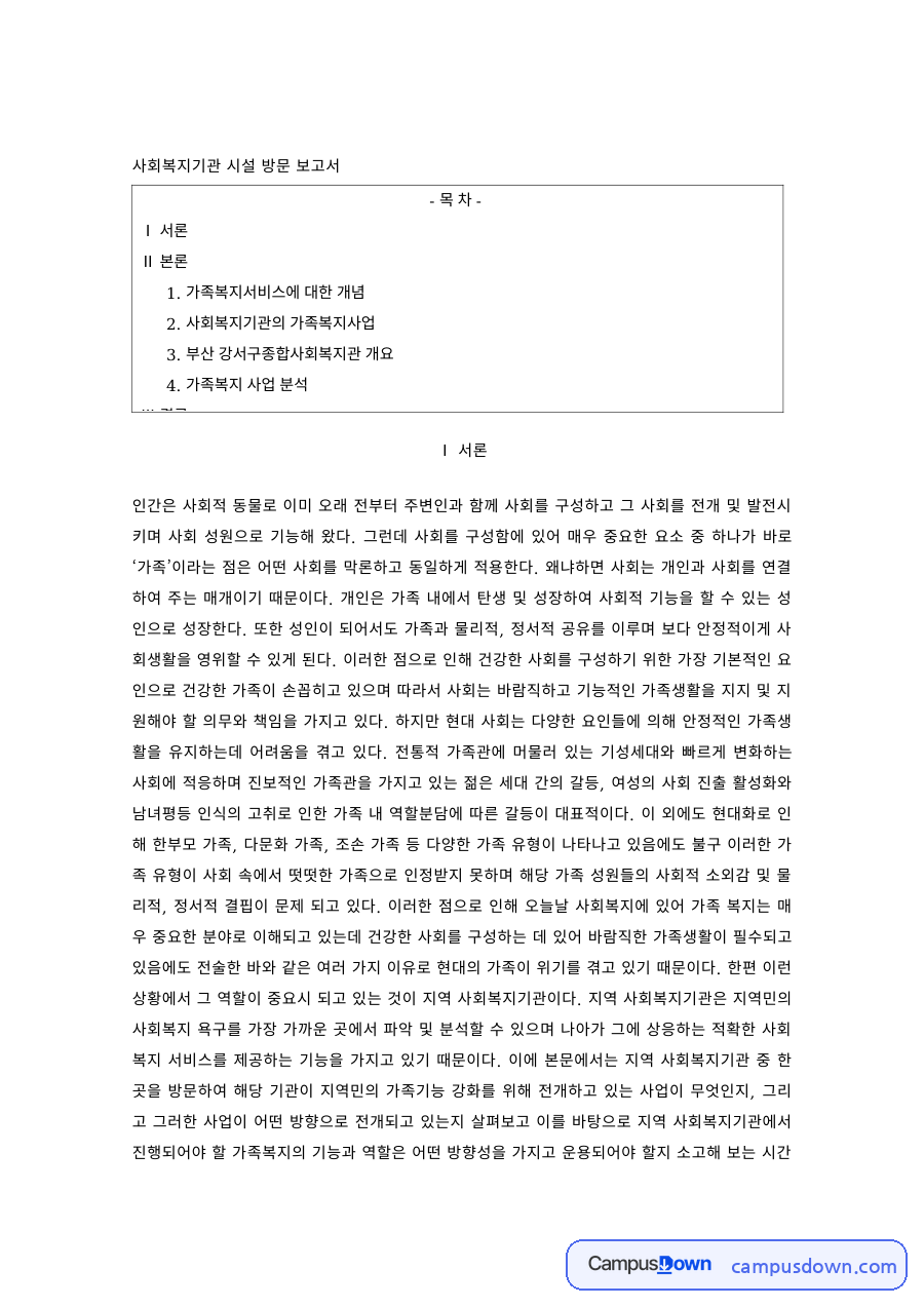 가족복지론 과제 – 사회복지기관 가족복지사업 방문 보고서 자료의 첫 페이지 미리보기
