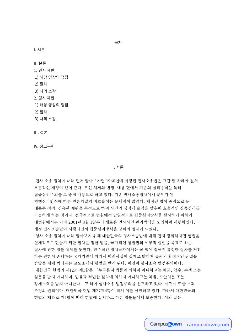 민사 재판과 해당 영상의 쟁점 자료의 첫 페이지 미리보기