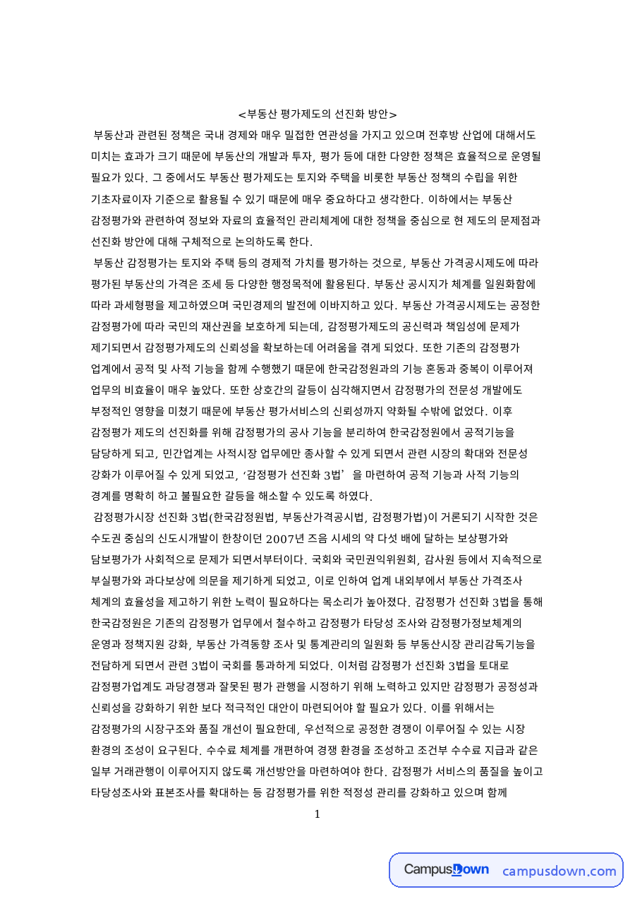 감정평가 선진화 방안, 부동산 가격공시와 평가제도 개선 자료의 첫 페이지 미리보기
