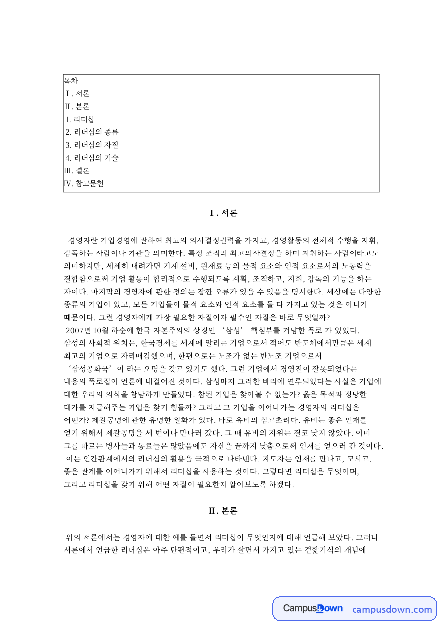 리더십의 종류와 리더십의 자질 자료의 첫 페이지 미리보기
