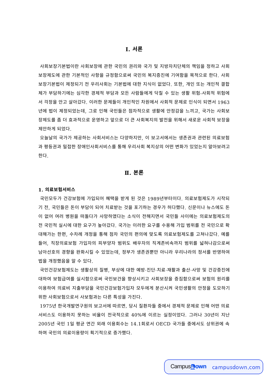사회보장론 과제 – 사회보장기본법과 의료보험·장애인복지서비스 자료의 첫 페이지 미리보기