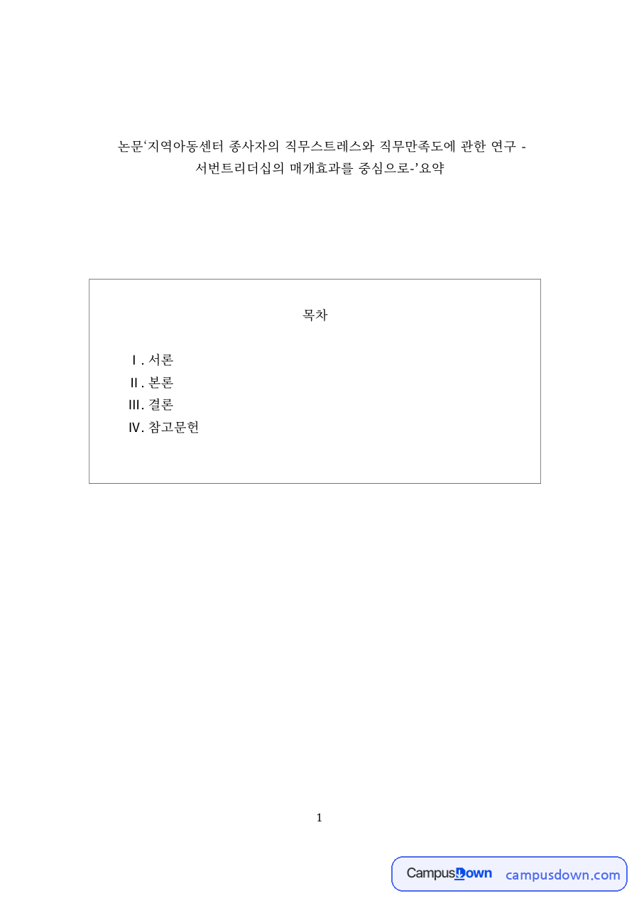 사회복지조사 과제 – 지역아동센터 종사자 직무스트레스와 서번트리더십 연구 요약 자료의 첫 페이지 미리보기