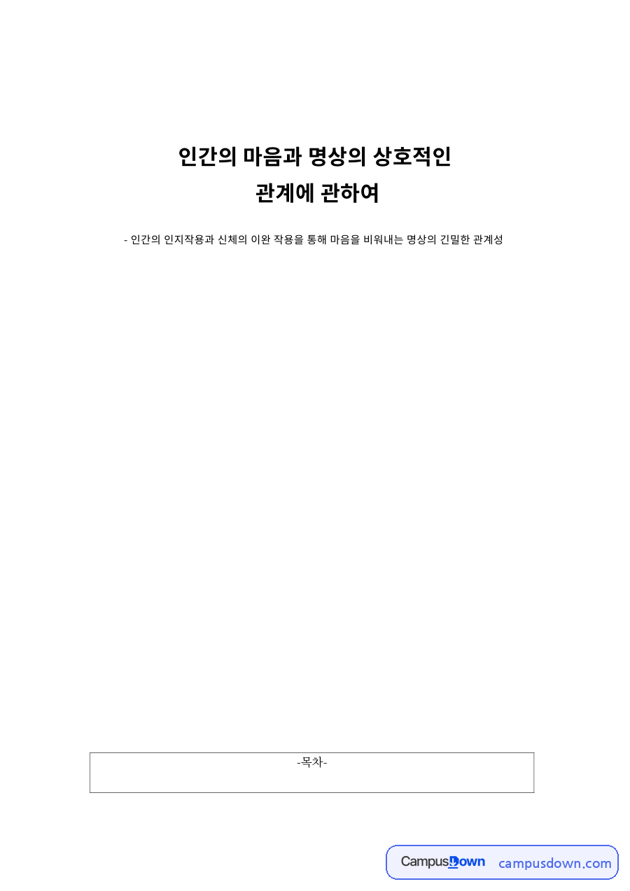 인간의 마음과 명상의 상호적인 자료의 첫 페이지 미리보기