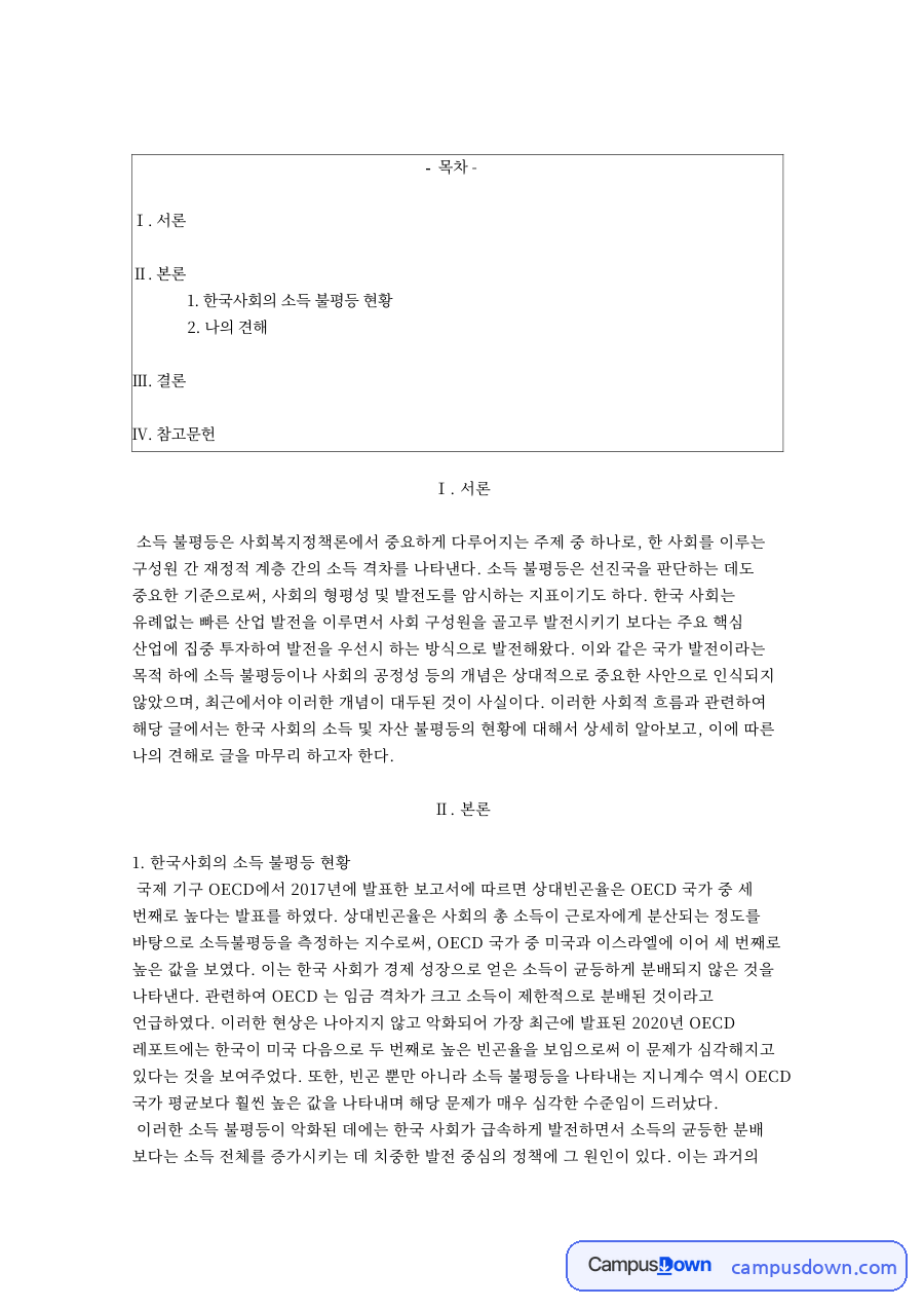 한국사회의 소득 불평등 현황 자료의 첫 페이지 미리보기
