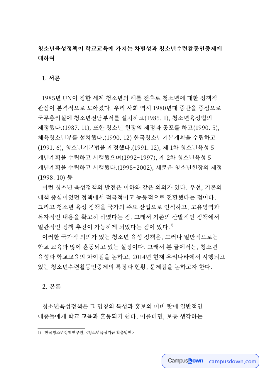 청소년육성정책이 학교교육에 가지는 차별성과 청소년수련활동인증제 자료의 첫 페이지 미리보기