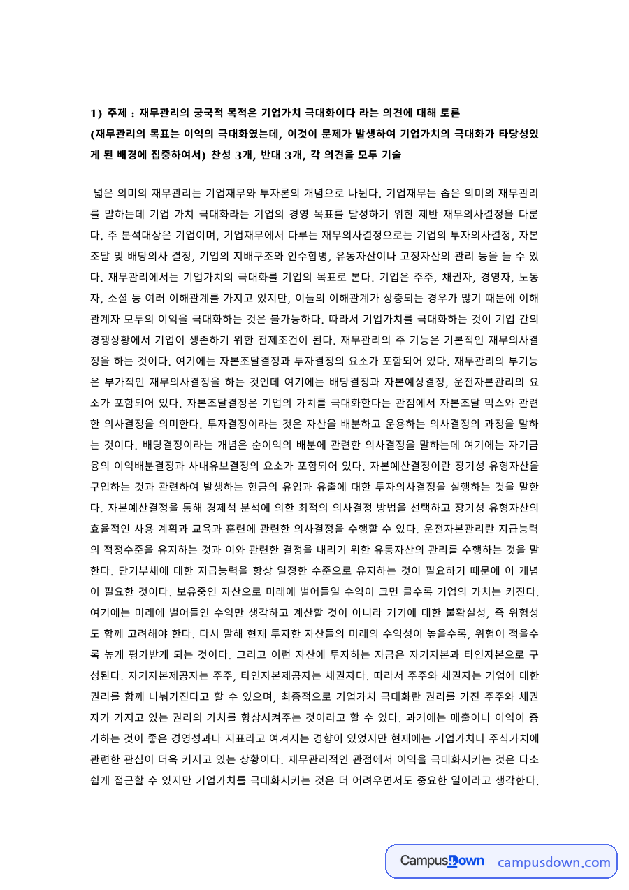 재무관리 과제 – 기업가치 극대화 목표에 대한 토론 자료의 첫 페이지 미리보기