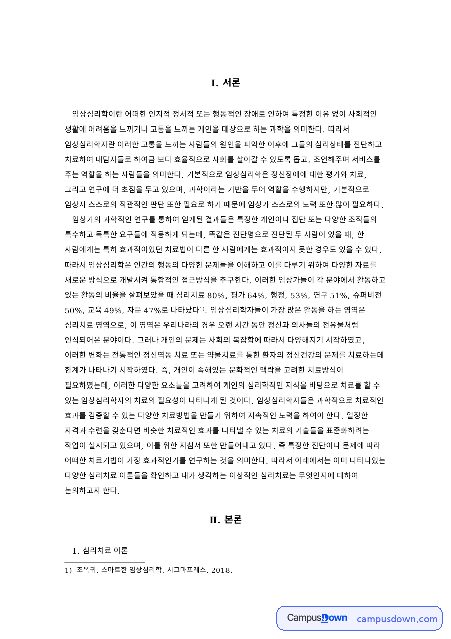 심리치료와 내담자, 임상심리학자 관련 핵심 내용 요약 정리 자료의 첫 페이지 미리보기